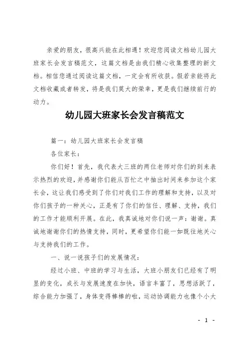 幼儿园大班家长会发言稿 2