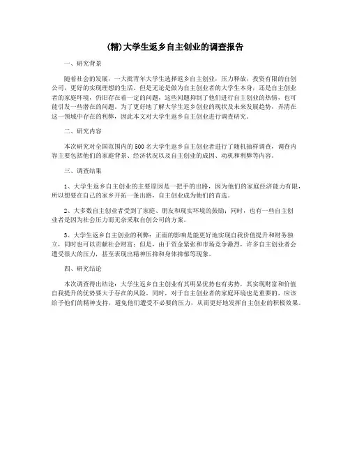 (精)大学生返乡自主创业的调查报告