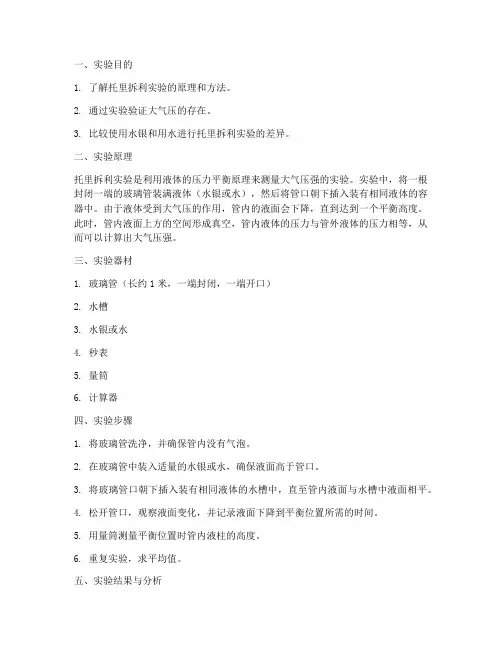 用水做托里拆利实验报告