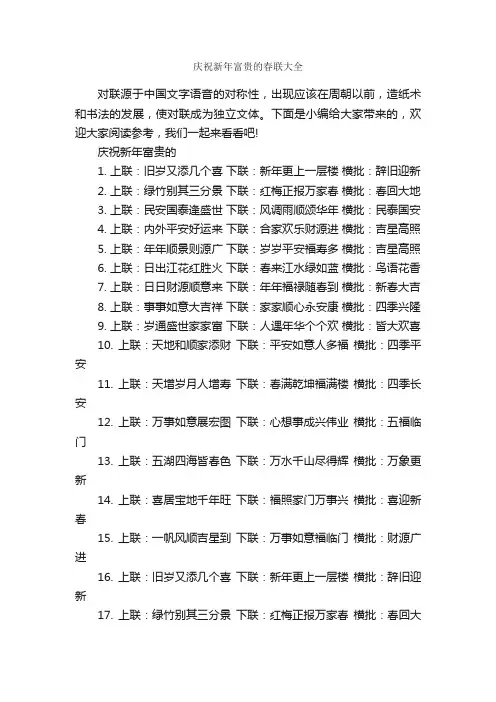庆祝新年富贵的春联大全_对联大全