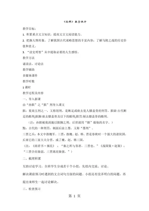 高中语文鲁人版《《史记》选读》第4单元第7课《孙膑》教案-精选教育文档