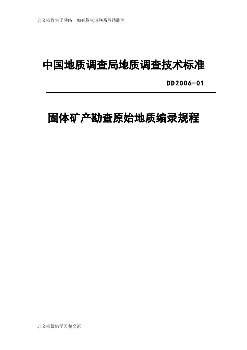 固体矿产原始编录规程教程文件