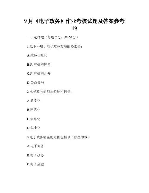 9月《电子政务》作业考核试题及答案参考19