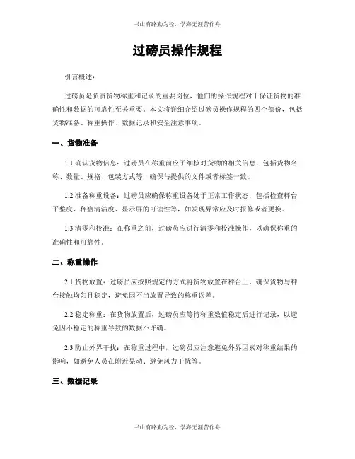 过磅员操作规程