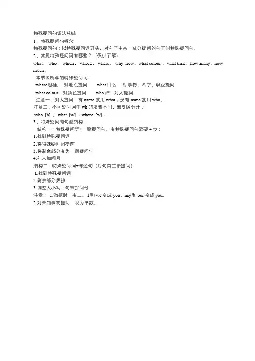 特殊疑问句语法总结