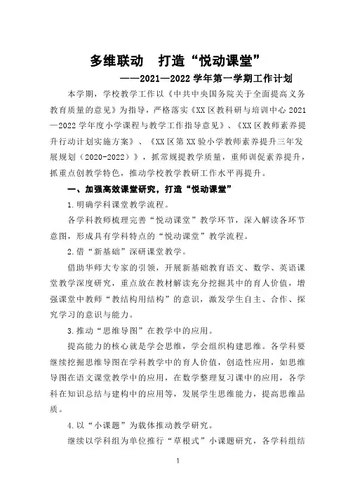 2021—2022学年第一学期工作计划——多维联动  打造“悦动课堂”