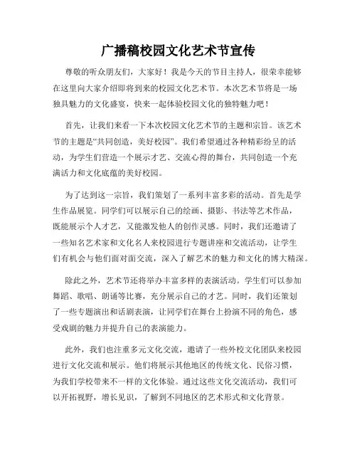 广播稿校园文化艺术节宣传