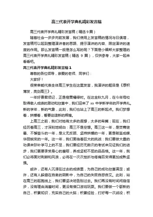 高三代表开学典礼精彩发言稿（精选9篇）