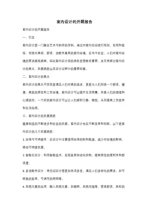 室内设计的开题报告