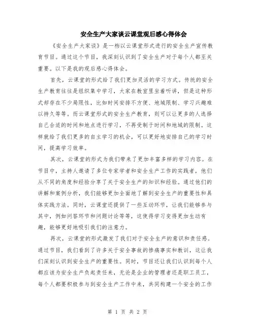 安全生产大家谈云课堂观后感心得体会