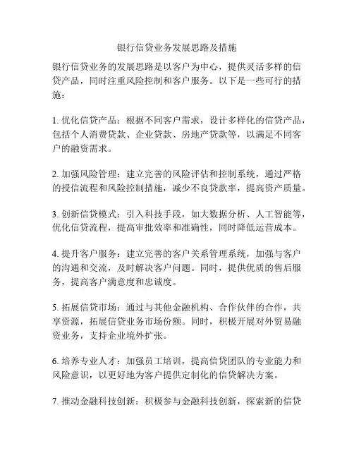 银行信贷业务发展思路及措施