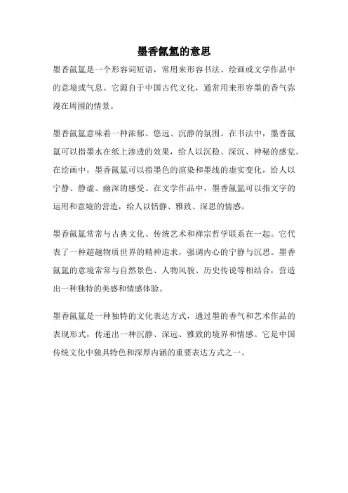 墨香氤氲的意思