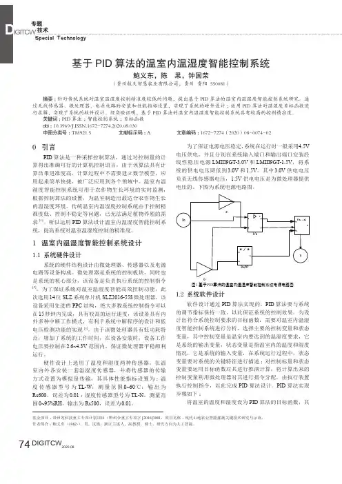 基于PID算法的温室内温湿度智能控制系统