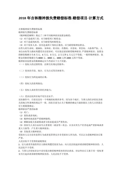 2018年吉林精神损失费赔偿标准-赔偿项目-计算方式