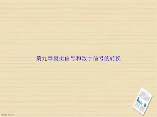 第九章模拟信号和数字信号的转换讲课文档
