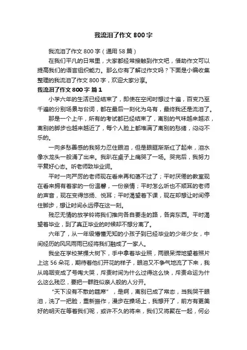 我流泪了作文800字