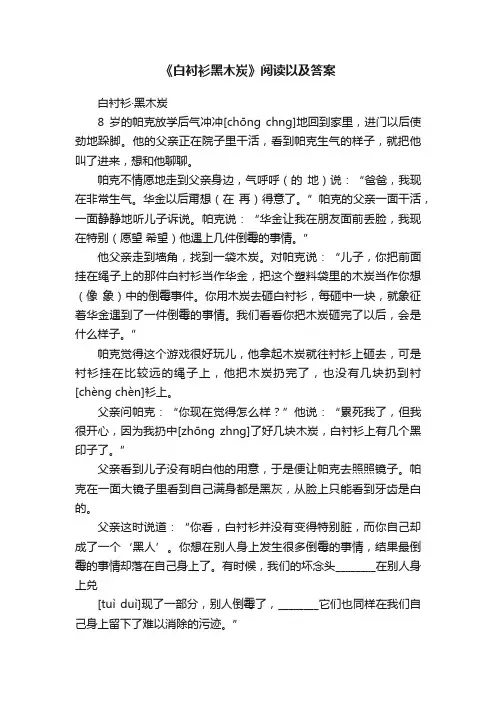 《白衬衫黑木炭》阅读以及答案