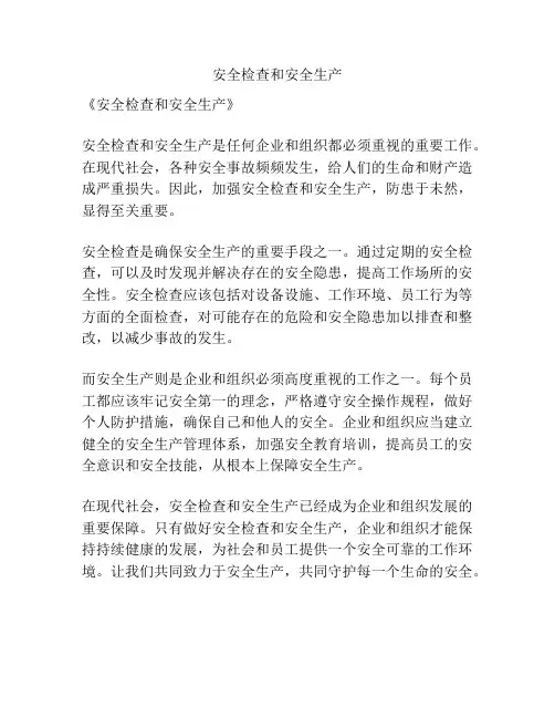 安全检查和安全生产