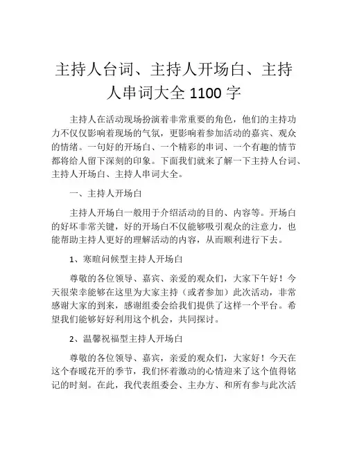 主持人台词、主持人开场白、主持人串词大全1100字