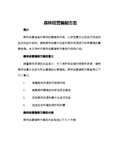 森林经营编制方案