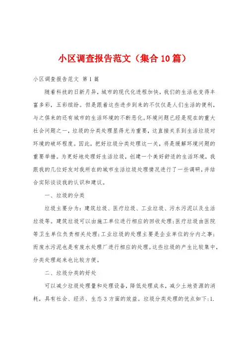 小区调查报告范文(集合10篇)