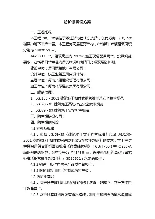 防护棚搭设方案
