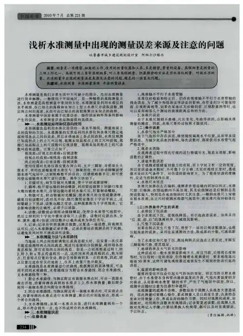 浅析水准测量中出现的测量误差来源及注意的问题