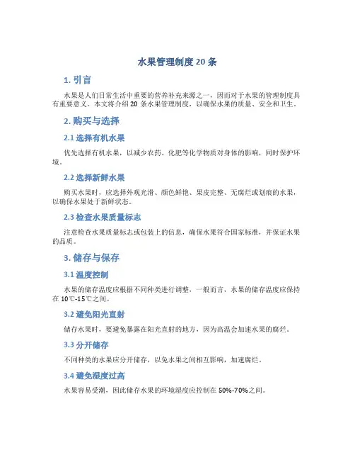 水果管理制度20条