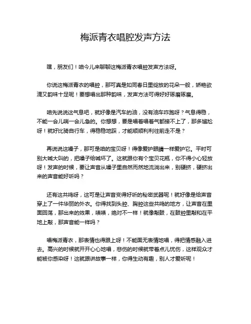 梅派青衣唱腔发声方法