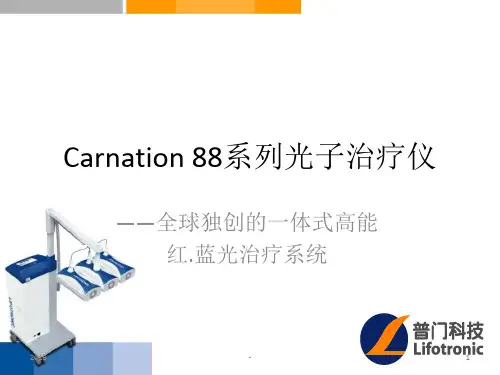 皮肤科系列光子治疗仪产品介绍ppt课件