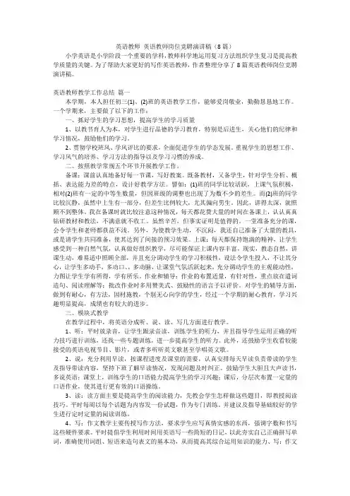 英语教师 英语教师岗位竞聘演讲稿(8篇)