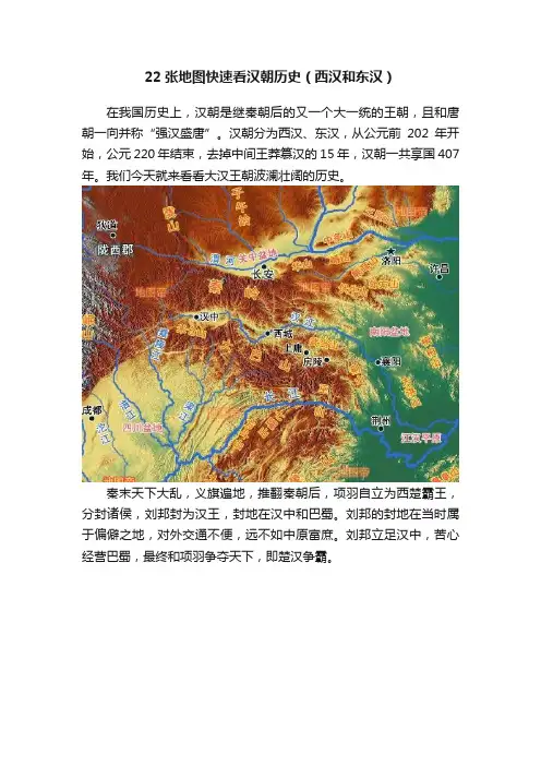 22张地图快速看汉朝历史（西汉和东汉）