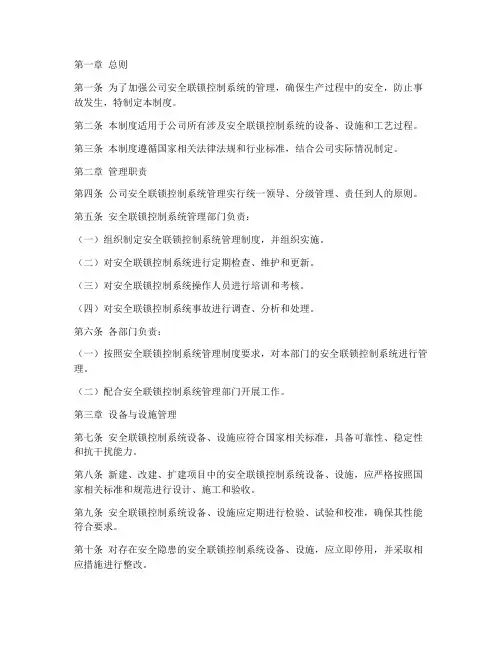 安全联锁控制系统管理制度