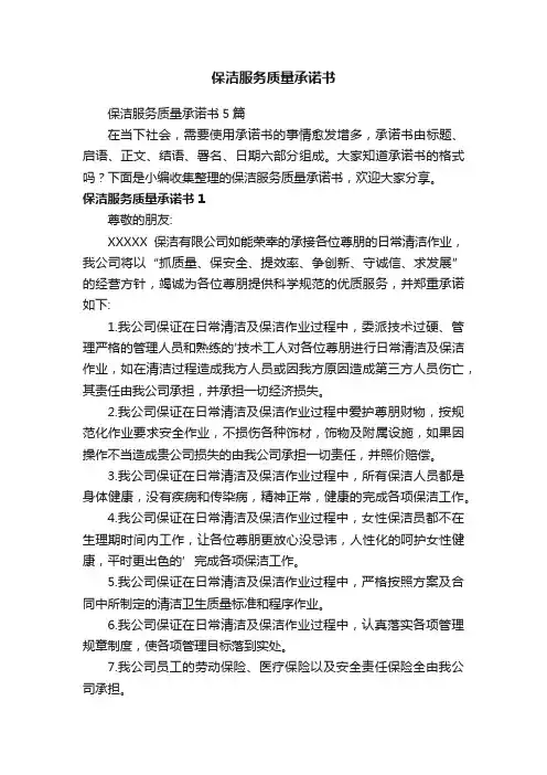 保洁服务质量承诺书5篇