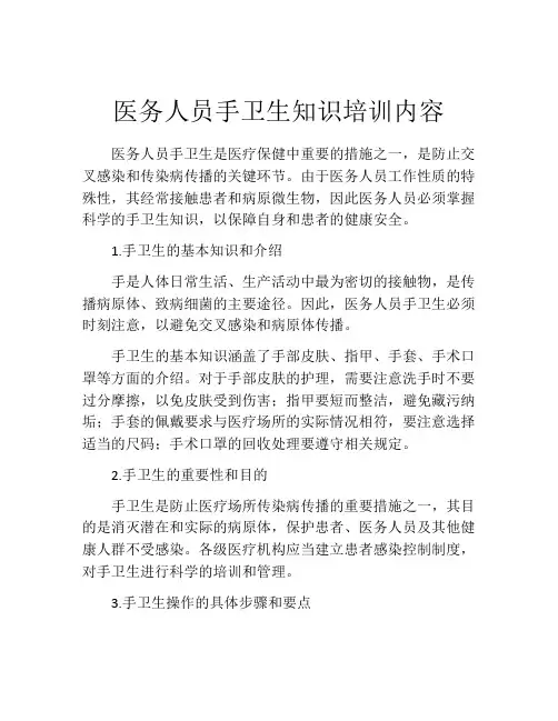 医务人员手卫生知识培训内容