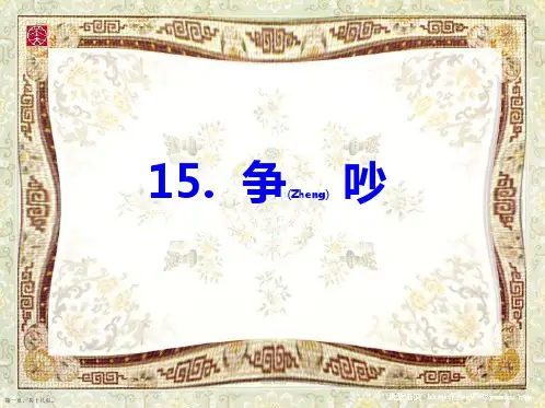 三年级语文下学期《争吵》ppt课件