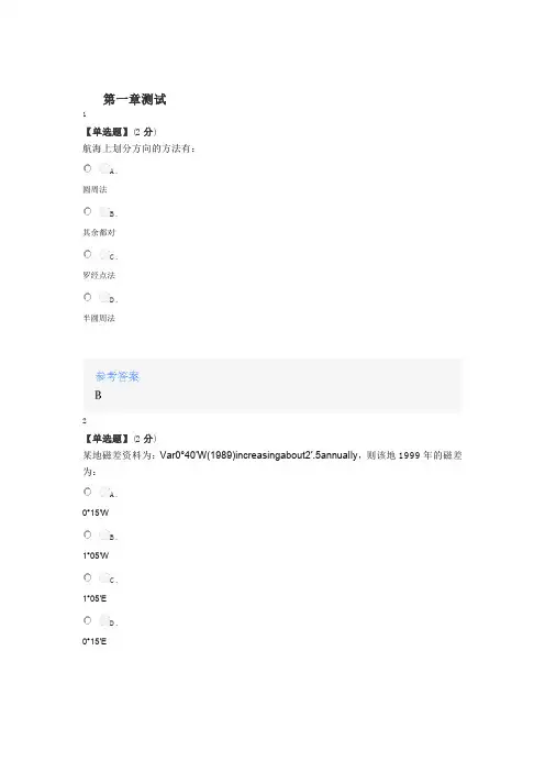 2020年秋冬智慧树知道网课《航海学(上)》课后章节测试满分答案