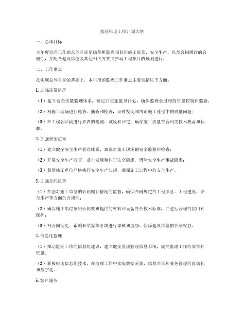 监理年度工作计划大纲
