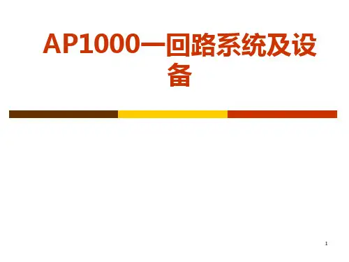 AP1000第三代反应堆系统介绍精讲