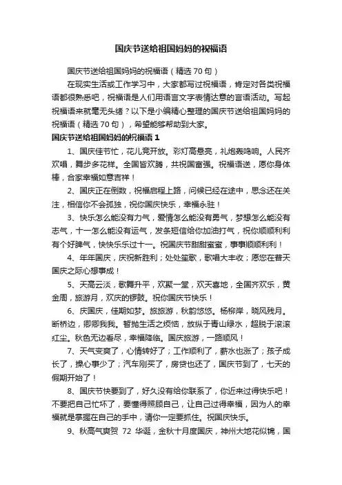 国庆节送给祖国妈妈的祝福语（精选70句）