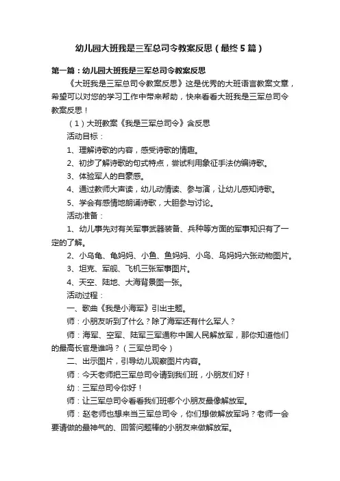 幼儿园大班我是三军总司令教案反思（最终5篇）