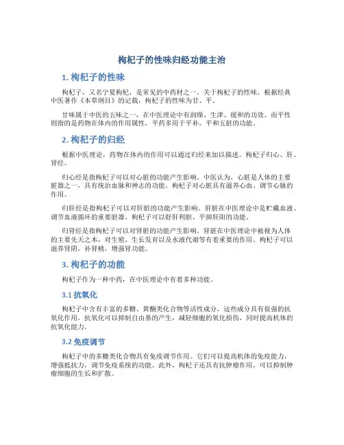 枸杞子的性味归经功能主治