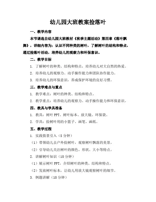 幼儿园大班教案捡落叶