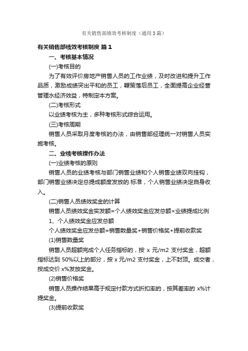 有关销售部绩效考核制度（通用3篇）