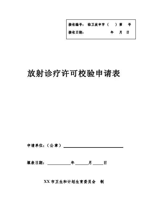 放射诊疗校验申请表