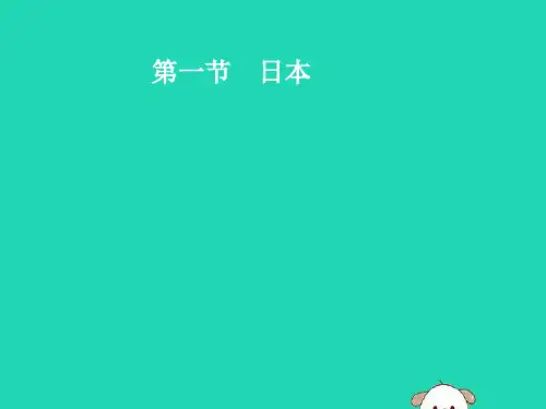 七年级地理下册第7章我们邻近的国家和地区第1节第1课时多火山、地震的岛国课件新人教版