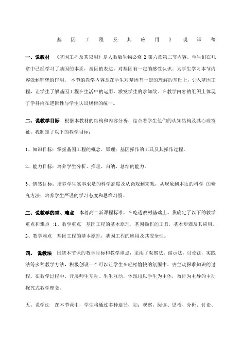 基因工程及应用说课稿