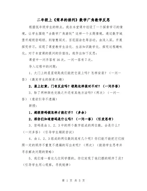 二年级上《简单的排列》数学广角教学反思（二篇）