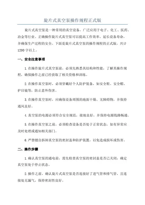 旋片式真空泵操作规程正式版