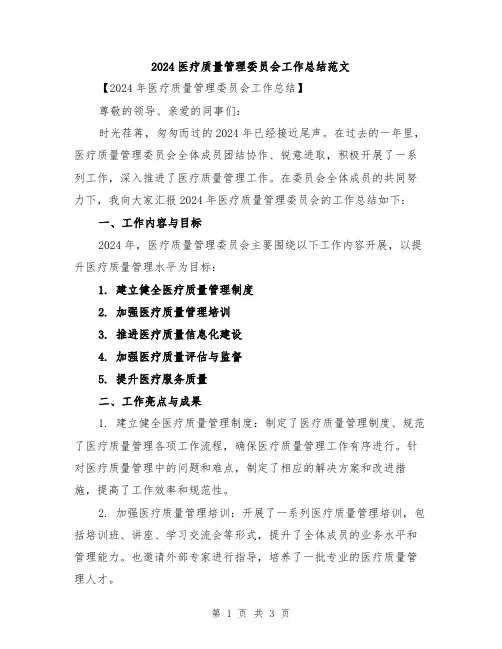 2024医疗质量管理委员会工作总结范文